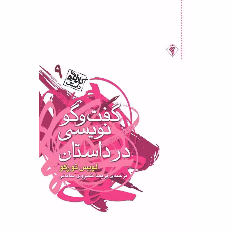 کارگاه داستان 9: گفت و گو نویسی در داستان