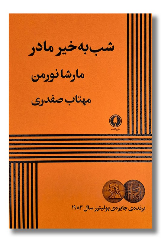 کتاب شب به خیر مادر