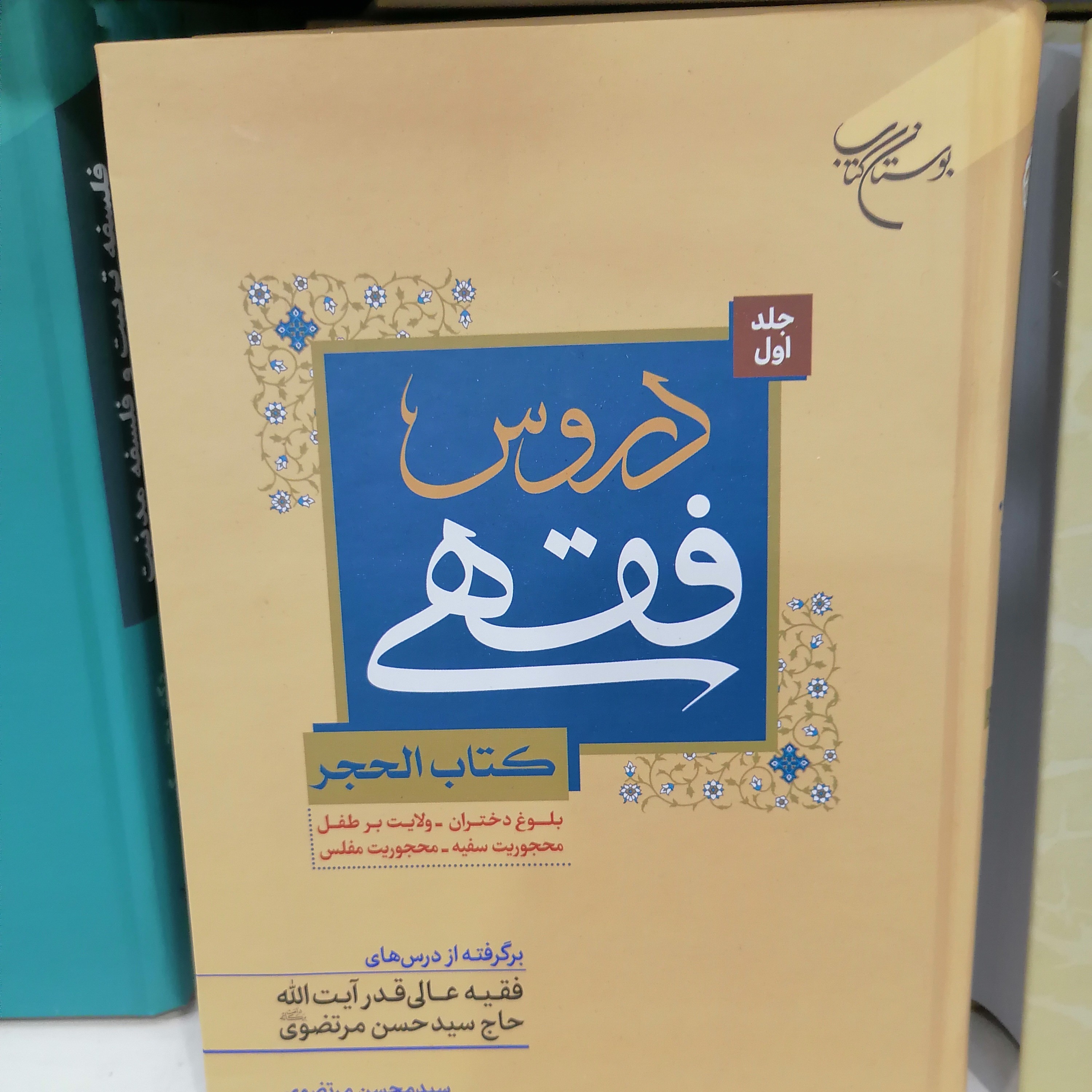 کتاب دروس فقهی جلد اول کتاب الحجر بلوغ دختران ولایت بر طفل محجوریت سفیه محجوریت مفلس