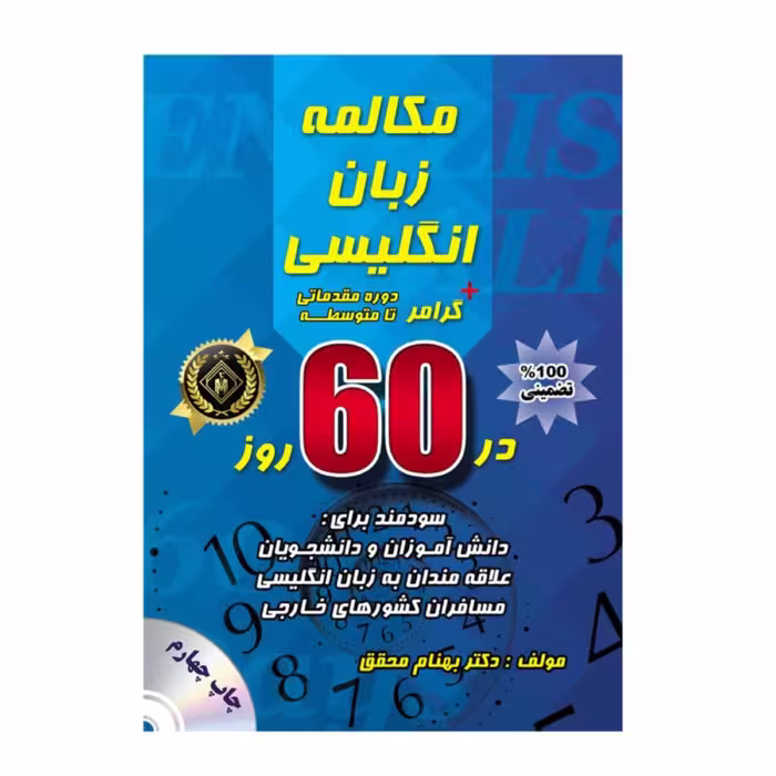 کتاب مکالمه زبان انگلیسی و گرامر در 60 روز دوره مقدماتی تا متوسطه اثر بهنام محقق انتشارات جنگل