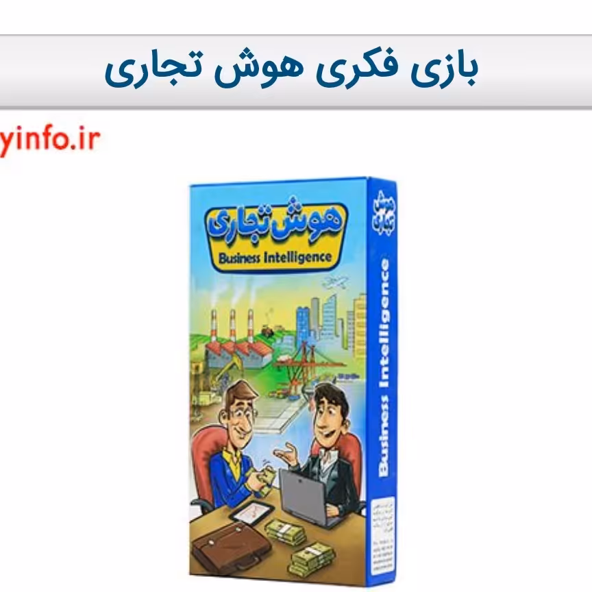 بازی فکری هوش تجاری