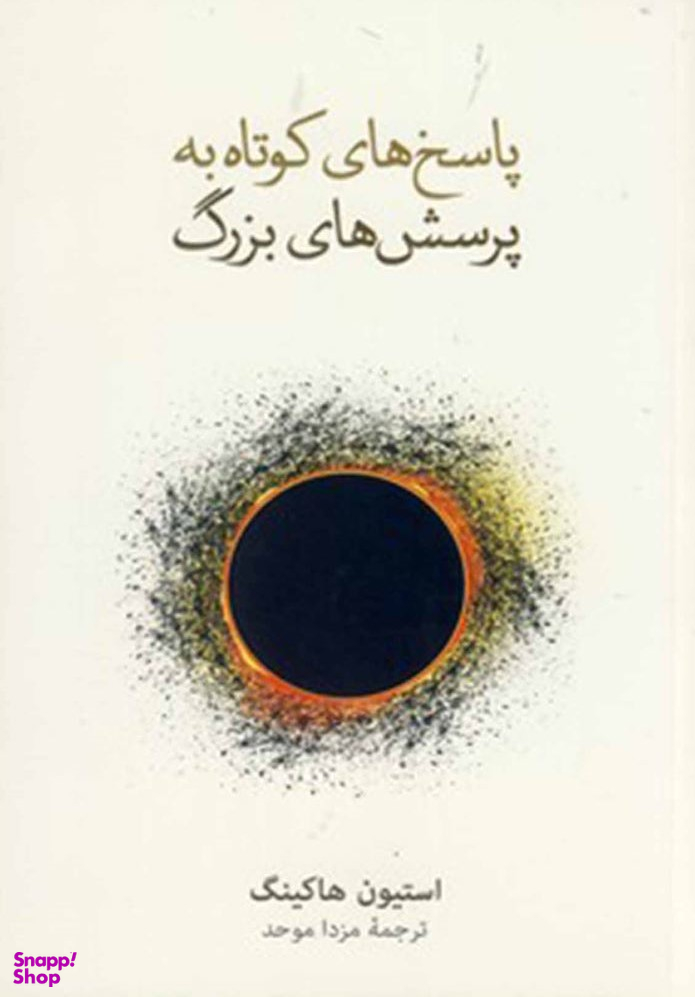 کتاب پاسخ های کوتاه به پرسش های بزرگ اثر استیون هاکینگ نشر نو