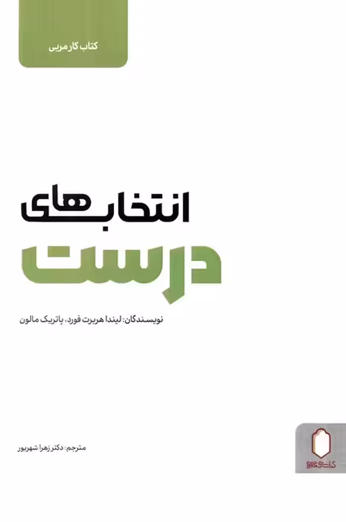 انتخاب های درست (کتاب کار مربی) - ناشربوک | خرید آنلاین کتاب