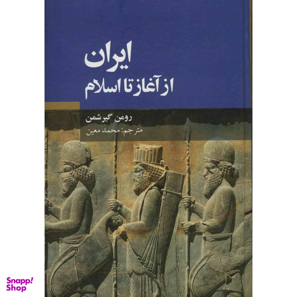 کتاب ایران از آغاز تا اسلام اثر رومن گیرشمن
