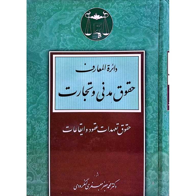 دائرة المعارف حقوق مدنی و تجارت