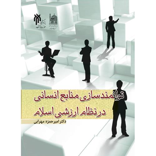 توانمند سازی منابع انسانی در نظام ارزشی اسلام