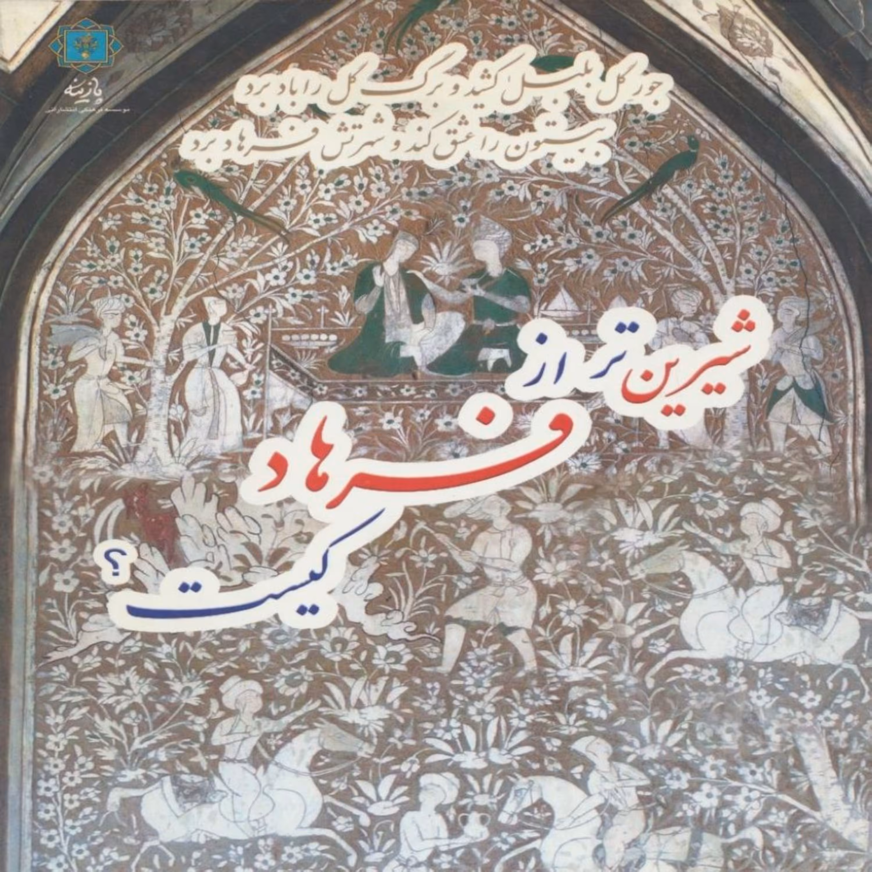 کتاب شیرین تر از فرهاد کیست اثر سیدعلی اصغر شریعت زاده انتشارات پازینه