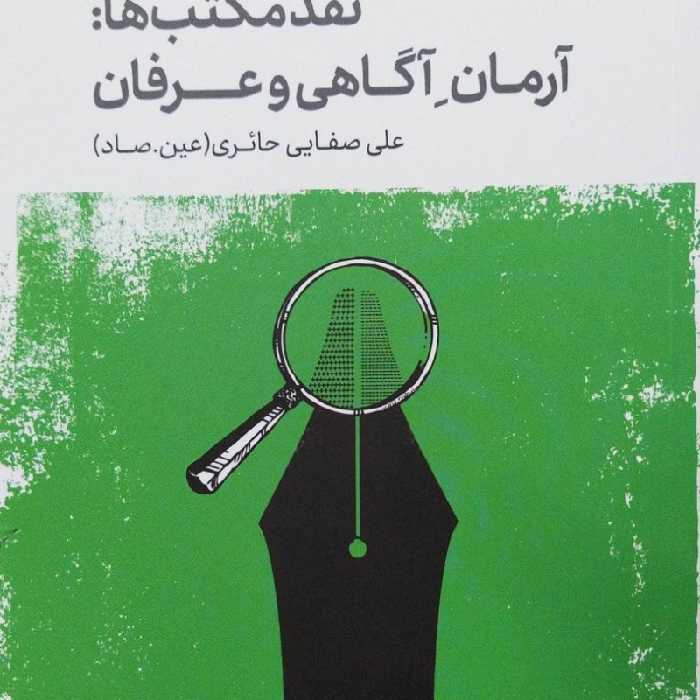 روش نقد جلد سوم  نقد مکتب ها (آرمان آگاهی و عرفان)  صفایی حائری