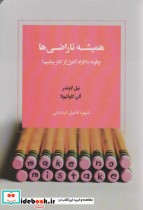 خرید کتاب همیشه ناراضی چگونه با افراد کنترل گر کنار بیاییم | ایده بوک