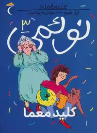 نوئمی 3 (کلید معما)