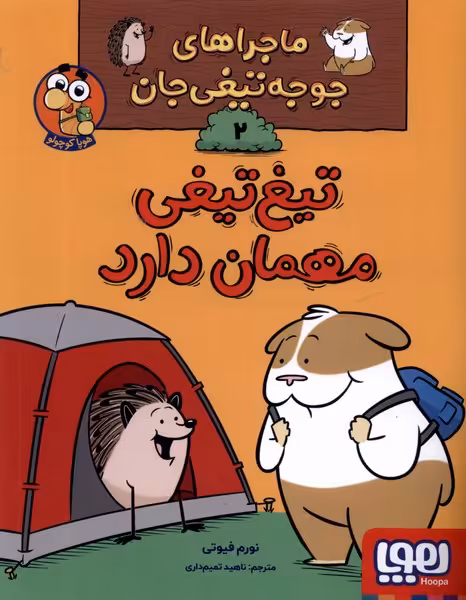 کتاب ماجراهای جوجه تیغی جان 2 مهمان دارد هوپا
