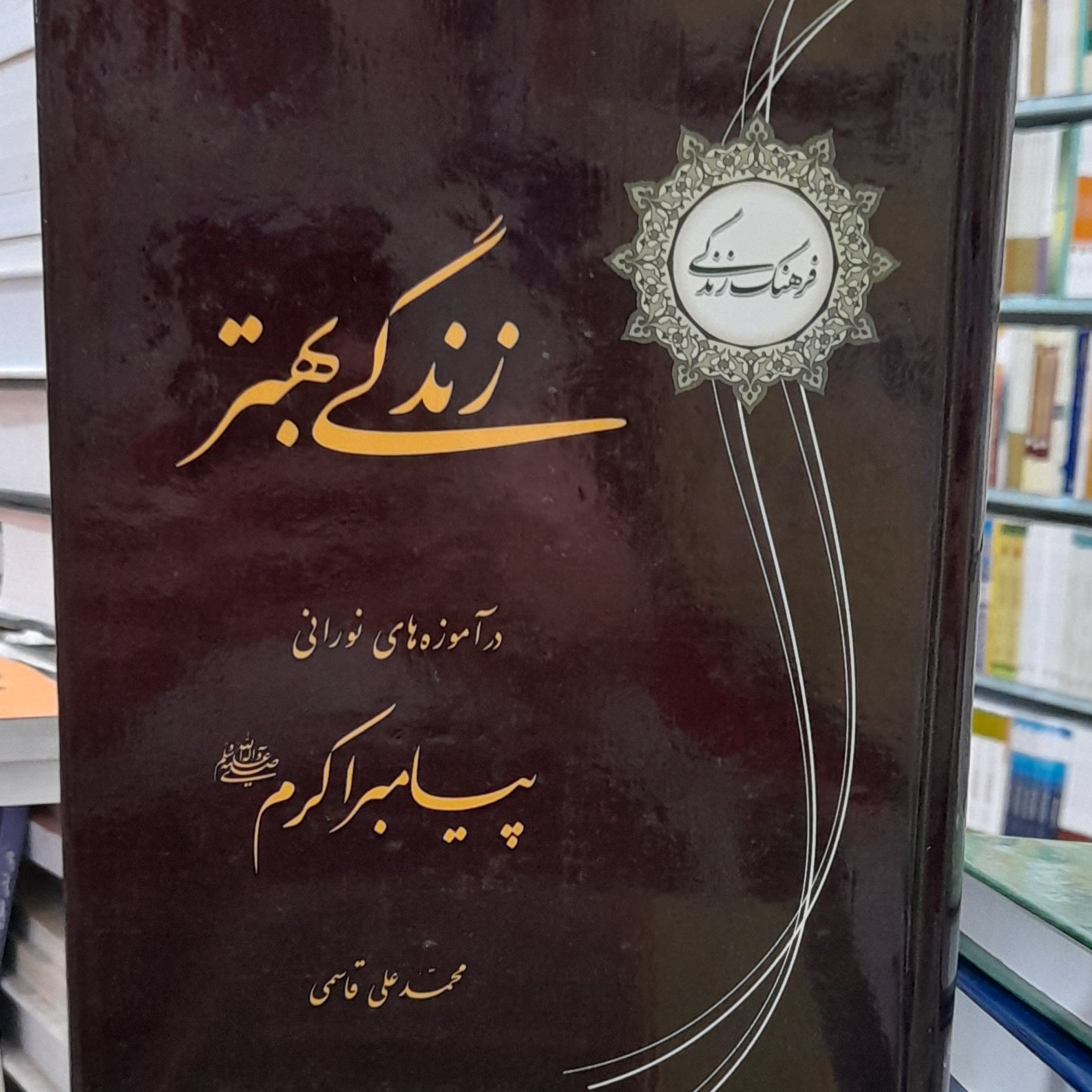 زندگی بهتر در آموزه های نورانی پیامبراکرم (ص)