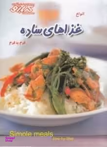 انواع غذاهای ساده