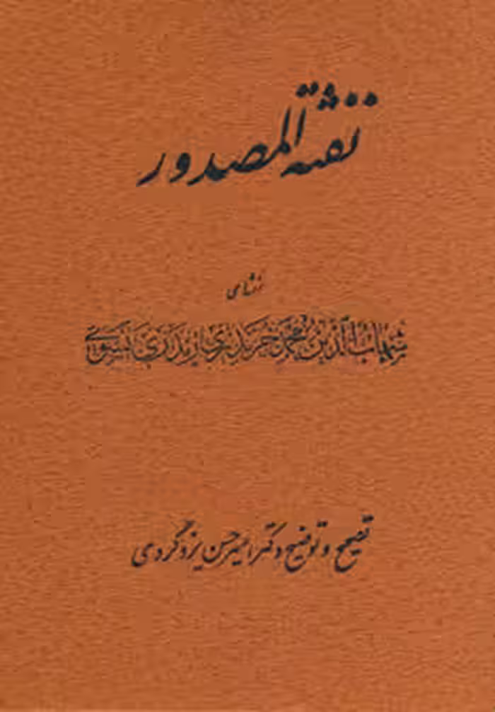نفثه المصدور نشر توس