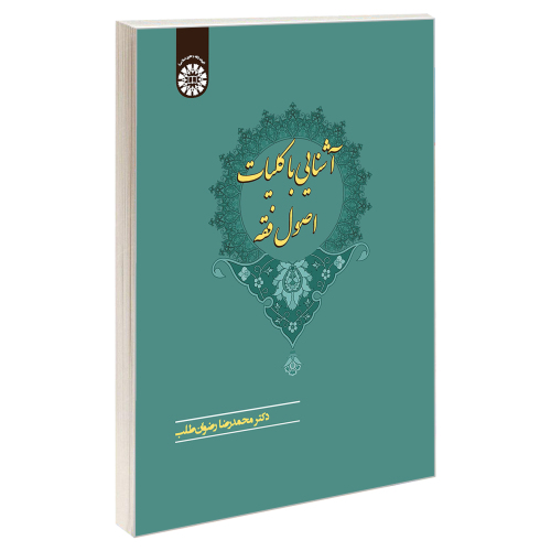 آشنایی با کلیات اصول فقه نشر سمت (19831)