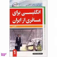 کتاب انگلیسی برای مسافری از ایران اثر ابوالقاسم طلوع انتشارات جنگل جلد 1