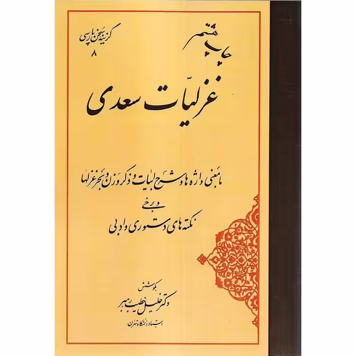 غزلیات سعدی