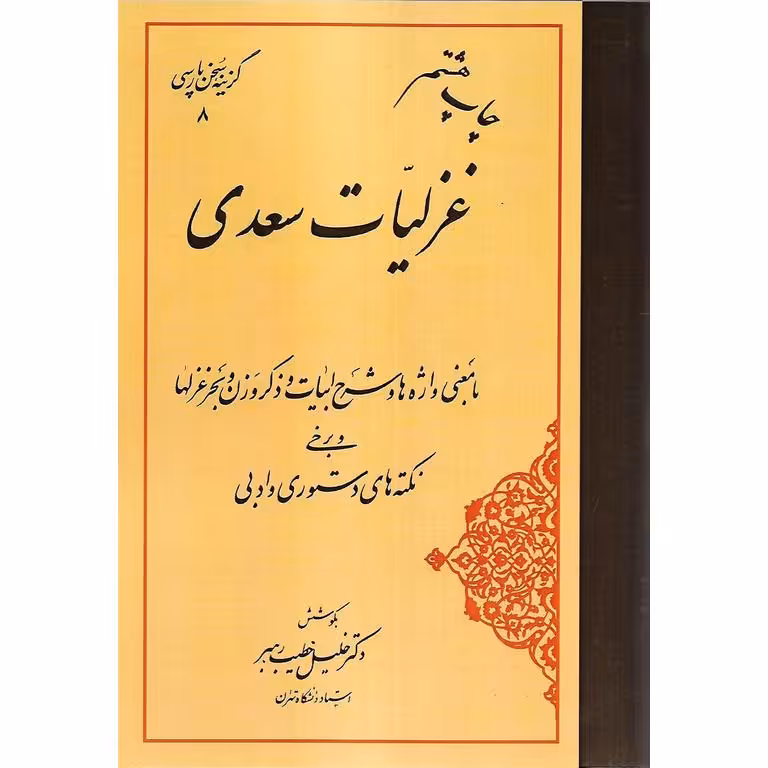 غزلیات سعدی