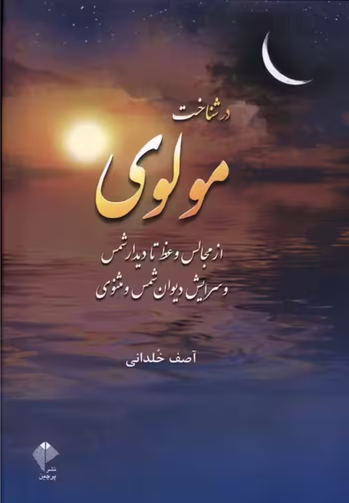 کتاب در شناخت مولوی از مجالس وعظ تا دیدار شمس پرچین