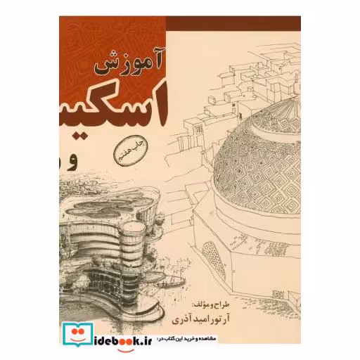 آموزش اسکیس و راندو