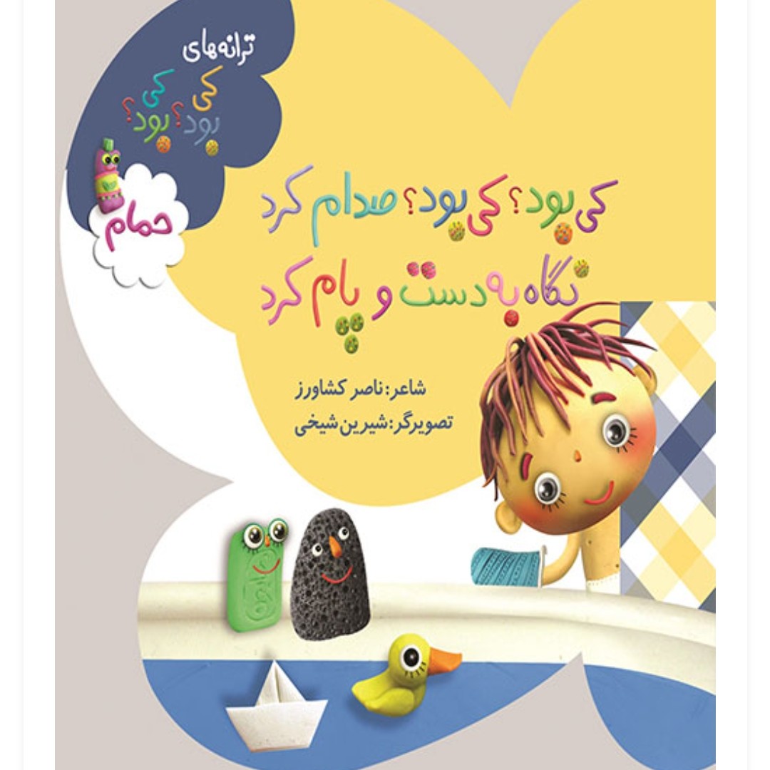 کی بود کی بود صدام کرد نگاه به دست و پام کرد حمام