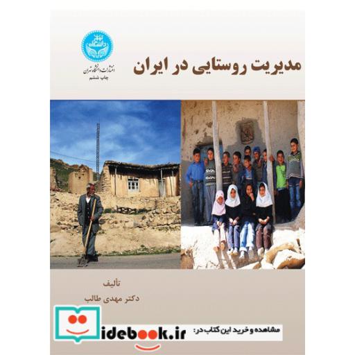 کتاب مدیریت روستایی در ایران اثر مهدی طالب