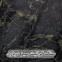 سنگ گرانیت سبز درباری سلطنتی جنگلی بیرجند 40*40 (حکمی - سایز )