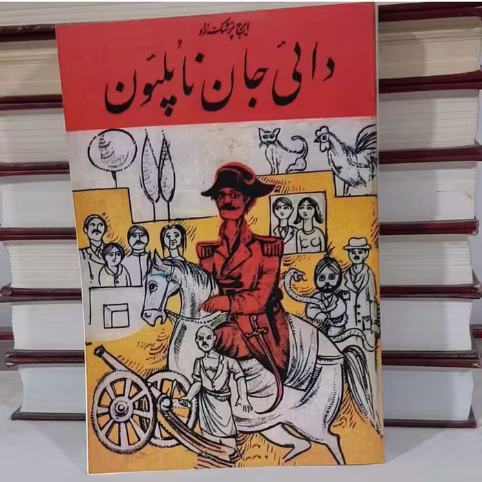کتاب دایی جان ناپلئون نوشته ایرج پزشک زاد جلد شومیز قطع وزیری بازنشر سال  1349