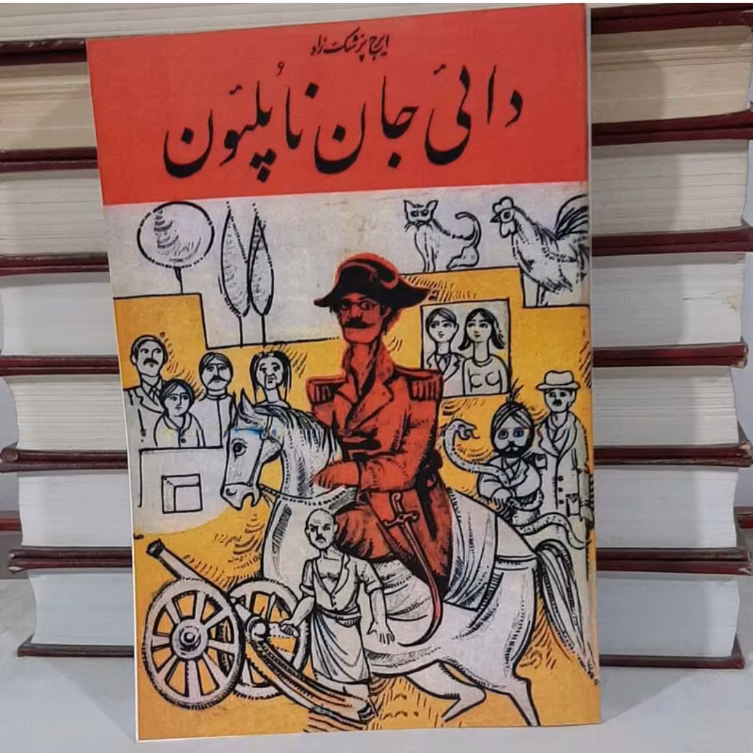 کتاب دایی جان ناپلئون نوشته ایرج پزشک زاد جلد شومیز قطع وزیری بازنشر سال  1349