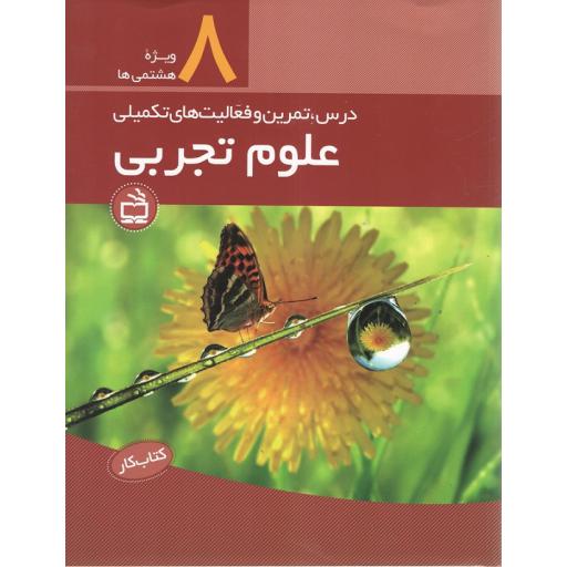 کار علوم تجربی ویژه ی پایه هشتم: درس، تمرین و فعالیت های تکمیلی