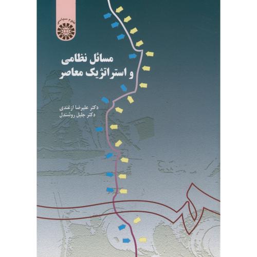 کتاب مسائل نظامی و استراتژیک معاصر