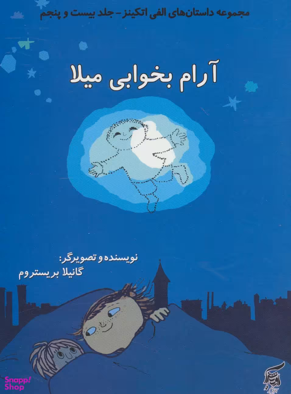 کتاب داستان های الفی اتکینز 25: آرام بخواب میلا اثر گونیلا بریستروم انتشارات آفرینش گر
