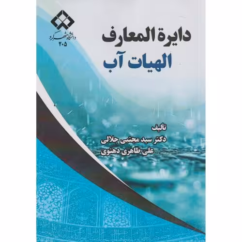 کتاب دایره المعارف الهیات آب