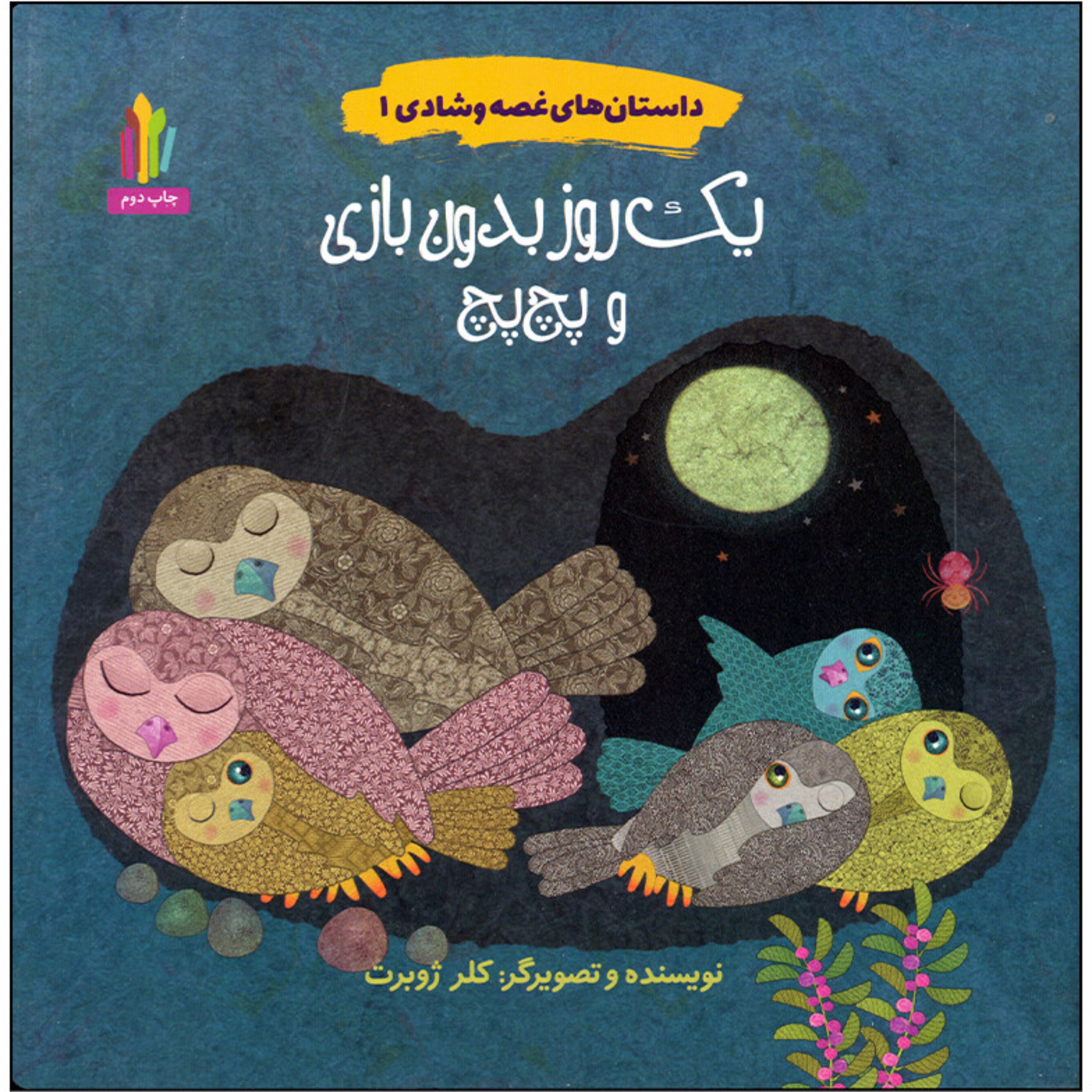 کتاب یک روز بدون بازی و پچ پچ(کلر ژوبرت)