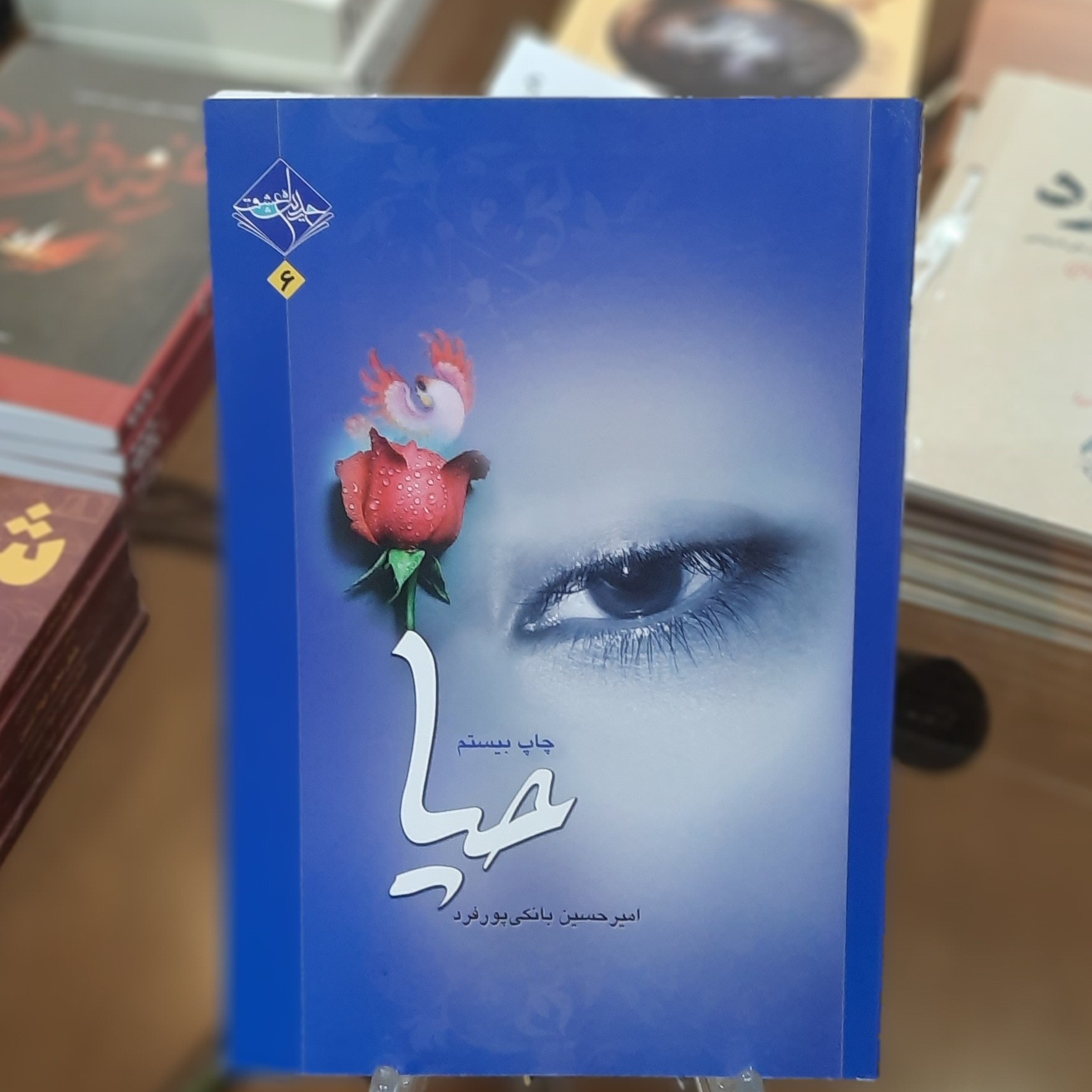 کتاب حیا اثر امیر حسین بانکی پور فرد