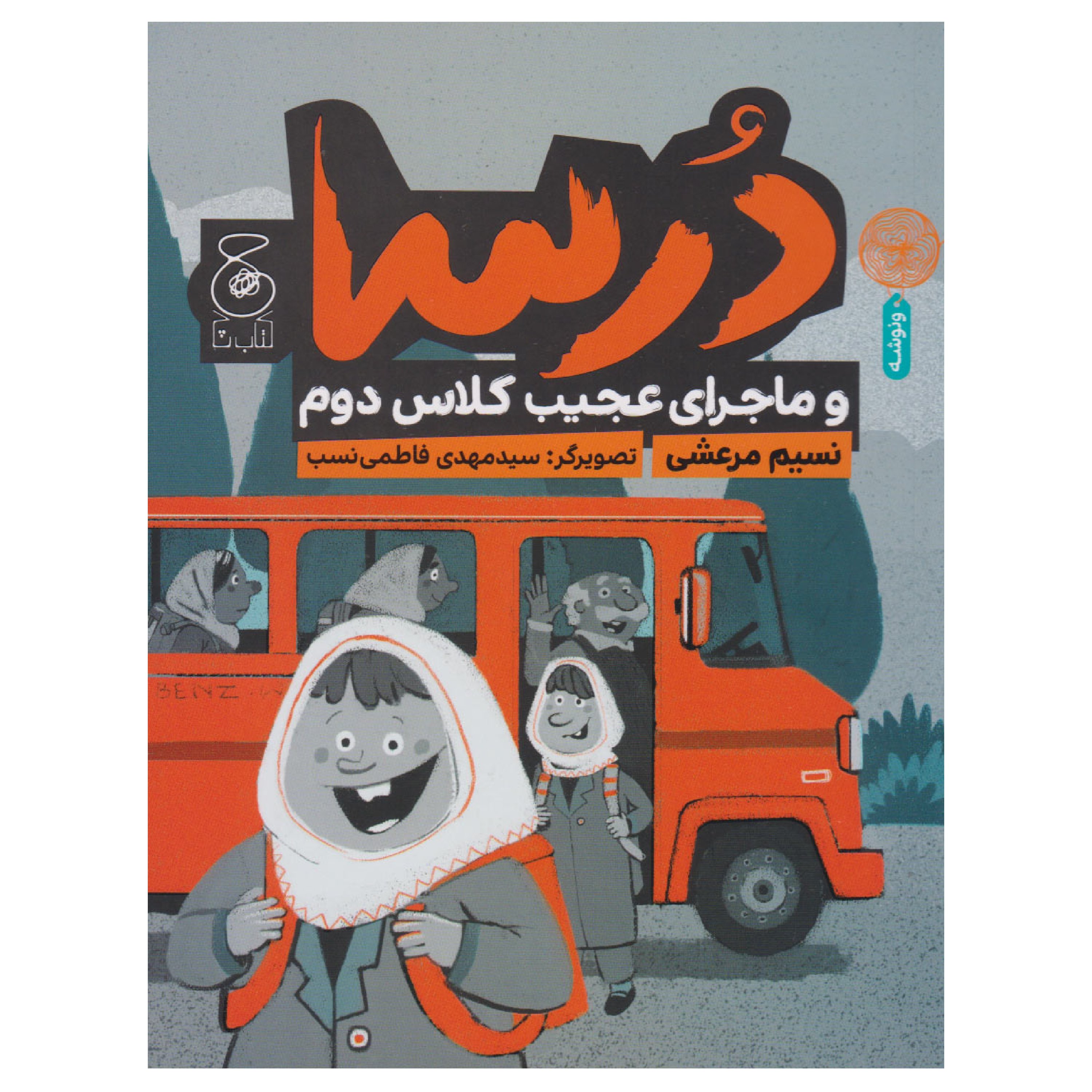 درسا و ماجرای عجیب کلاس دوم