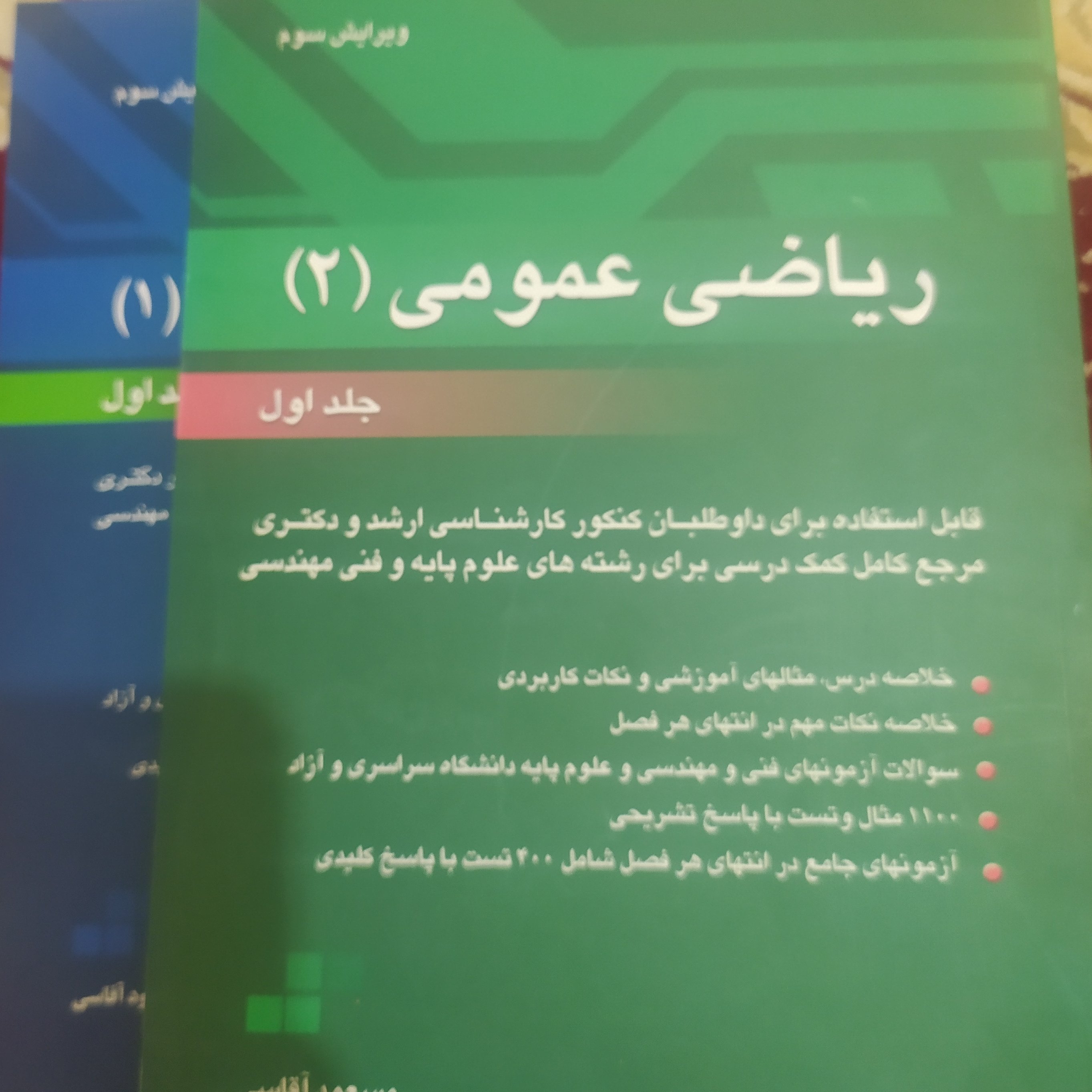 کتاب ریاضی عمومی دو (1و2)مسعود آقاسی خلاصه دروس