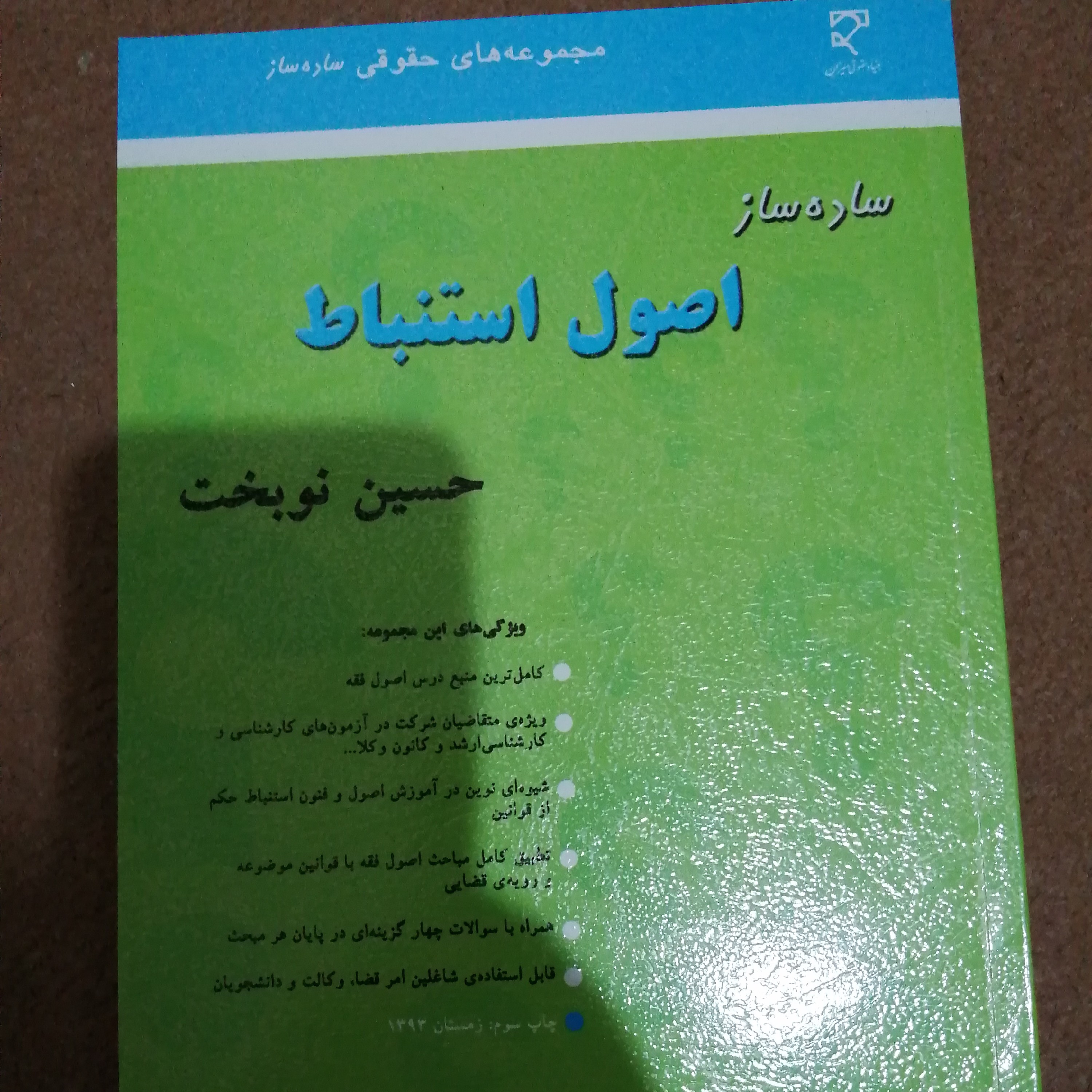کتاب ساده ساز اصول استنباط 