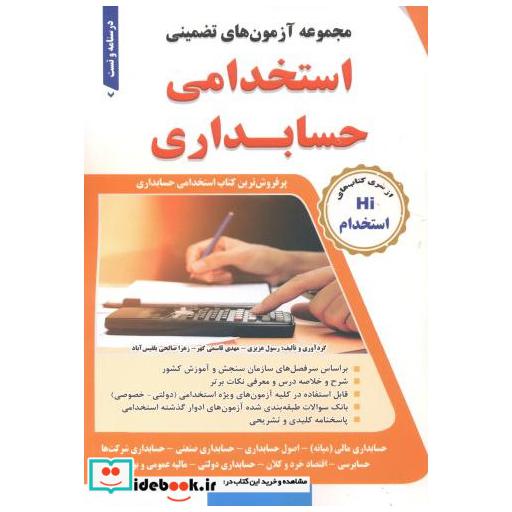 کتاب آزمون های تضمینی استخدامی حسابداری اثر رسول عزیزی