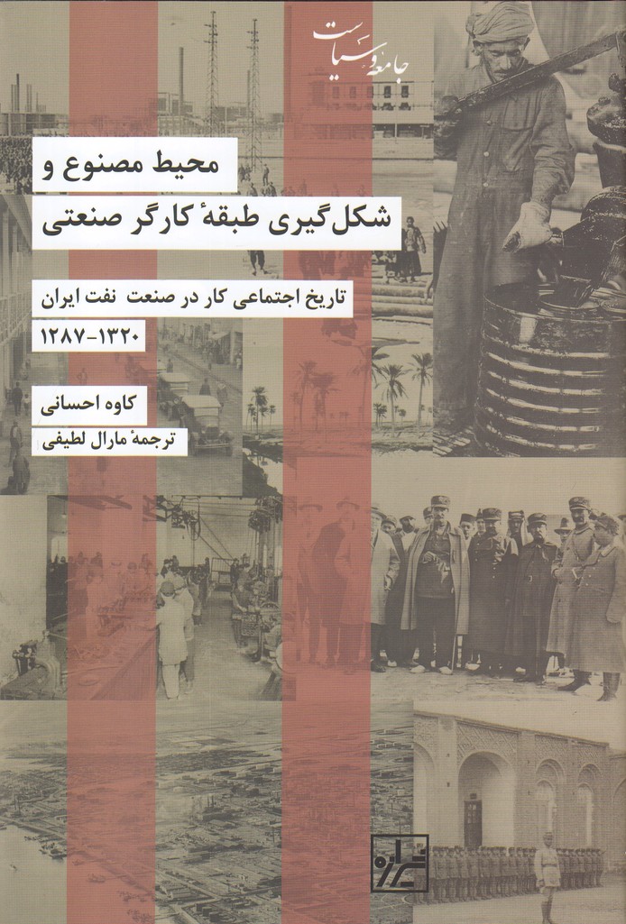 کتاب محیط مصنوع و شکل گیری طبقه کارگر صنعتی 1320-1287