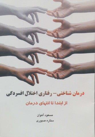 درمان شناختی-رفتاری اختلال افسردگی (از ابتدا تا انتهای درمان)