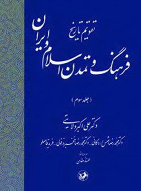تقویم تاریخ فرهنگ و تمدن اسلام و ایران (جلد سوم) - انتشارات امیرکبیر | چی بخونم