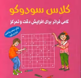 کتاب کلاس سودوکو اثر بریتا این هسترن ترجمه جواد سیداشرف