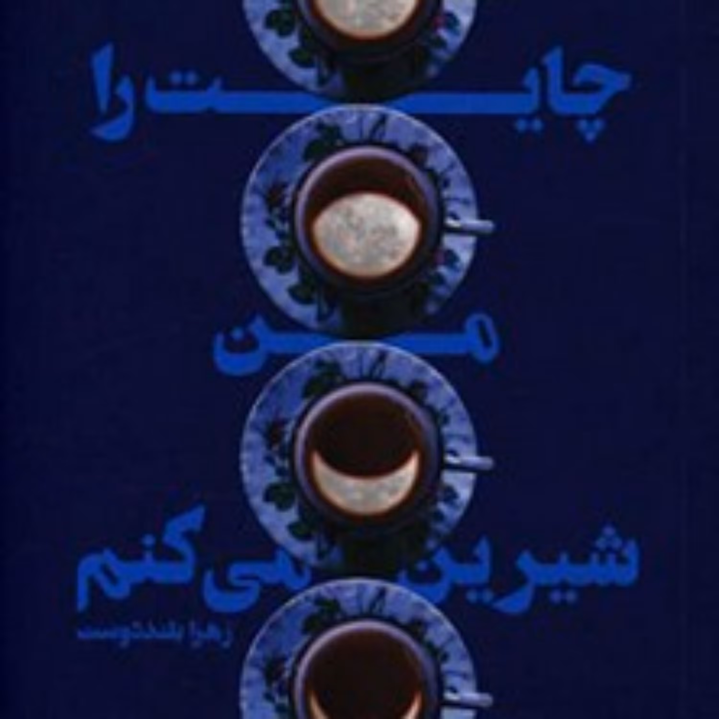 کتاب چایت را من شیرین می کنم