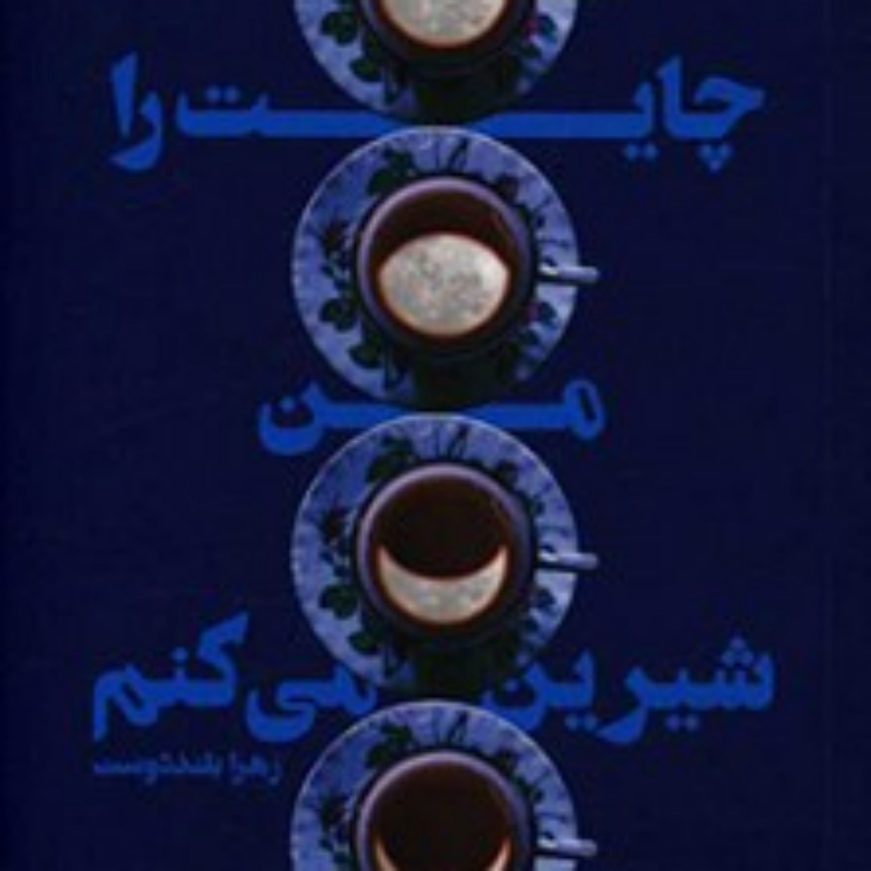 کتاب چایت را من شیرین می کنم