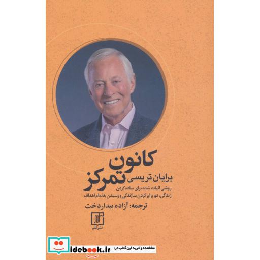 کتاب کانون تمرکز (روشی اثبات شده برای ساده کردن زندگی،دو برابر کردن سازندگی و رسیدن به تمام اهداف) اثر برایان تریسی