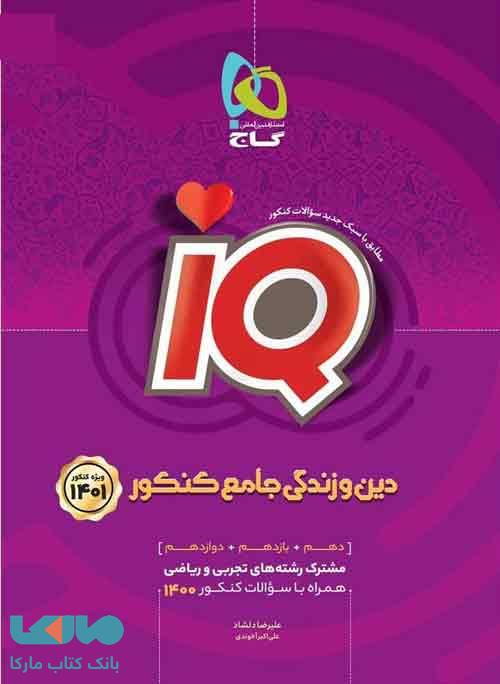 دین و زندگی جامع IQ آی کیو گاج