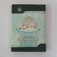 کتاب اجتهاد در مقابل نص