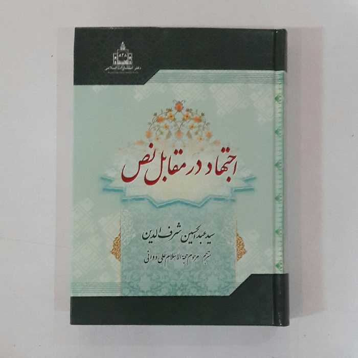 کتاب اجتهاد در مقابل نص