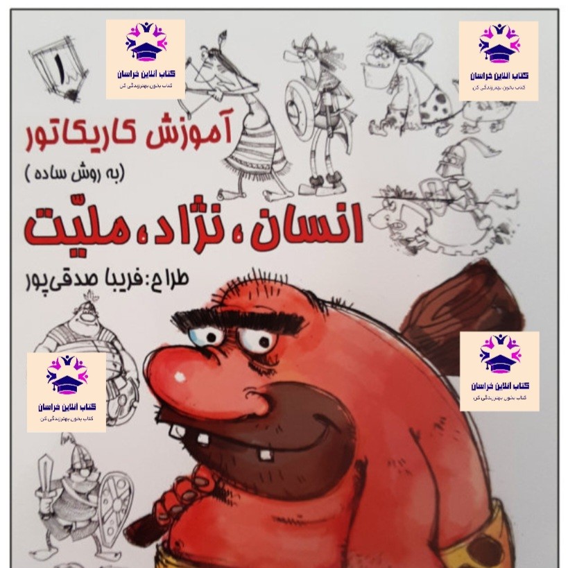 کتاب آموزش کاریکاتور به روش ساده فریبا صدقی پور  جلد 1 انسان  و نژاد و ملیت انتشارات رعنا